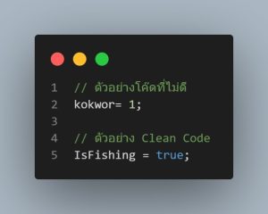 ชื่อโค้ดที่สื่อความหมาย Clean Code