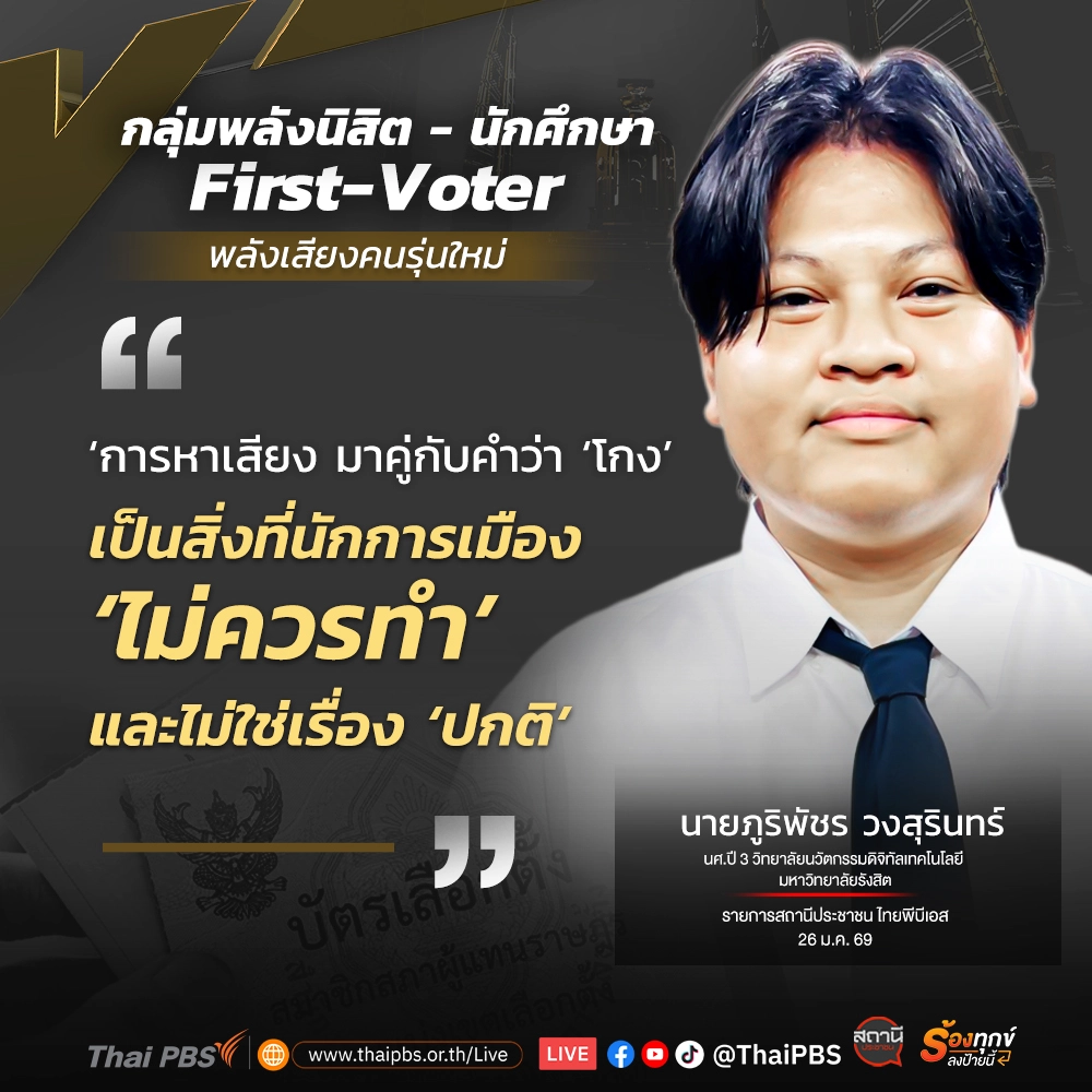 ภูริพัชร์ วงสุรินทร์ - การหาเสียงต้องไม่โกง