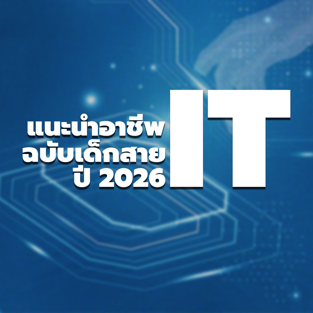 แนะนำอาชีพฉบับเด็ก เรียน IT