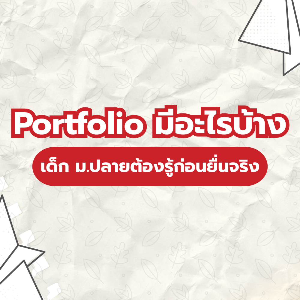 Portfolio มีอะไรบ้าง เด็ก ม.ปลายต้องรู้ก่อนยื่นจริง