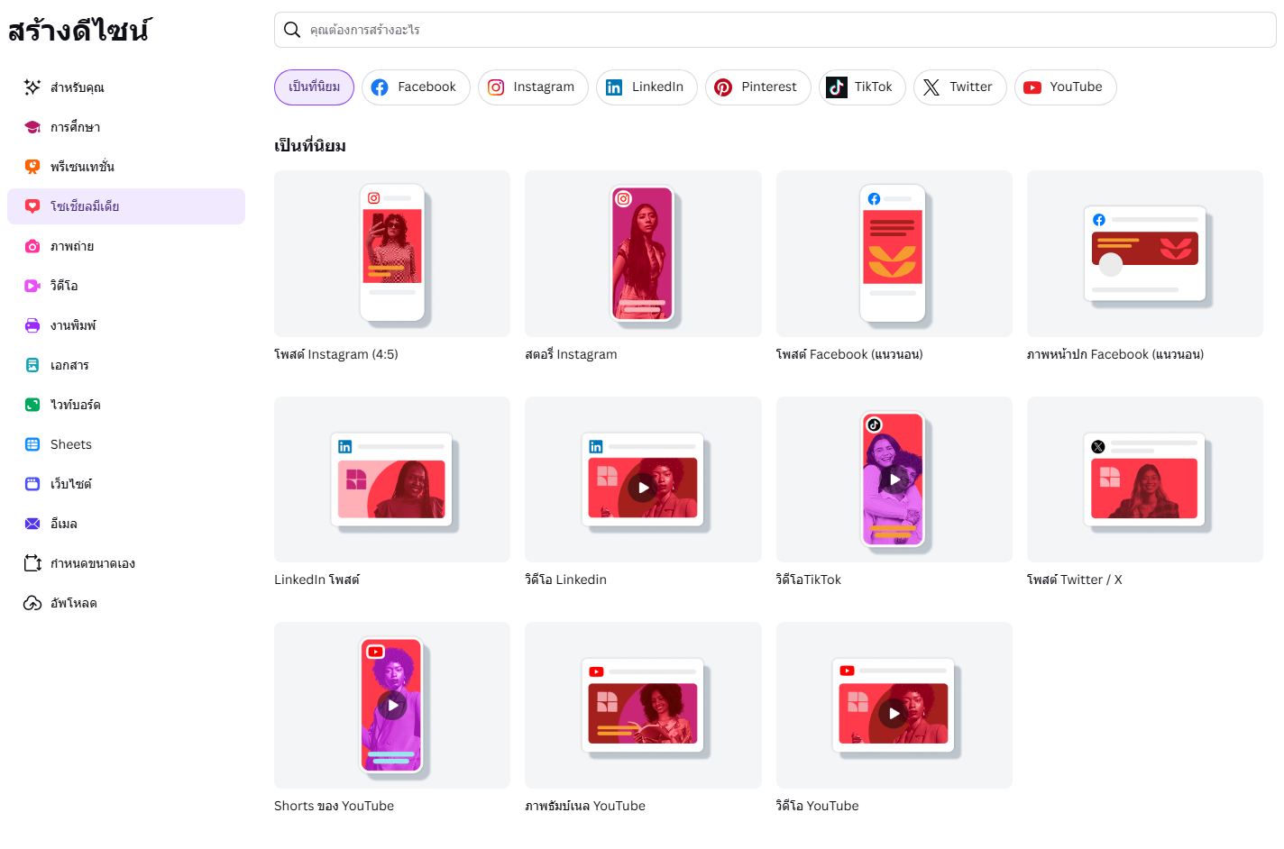 Canva ทำกราฟิกสื่อ Social Media