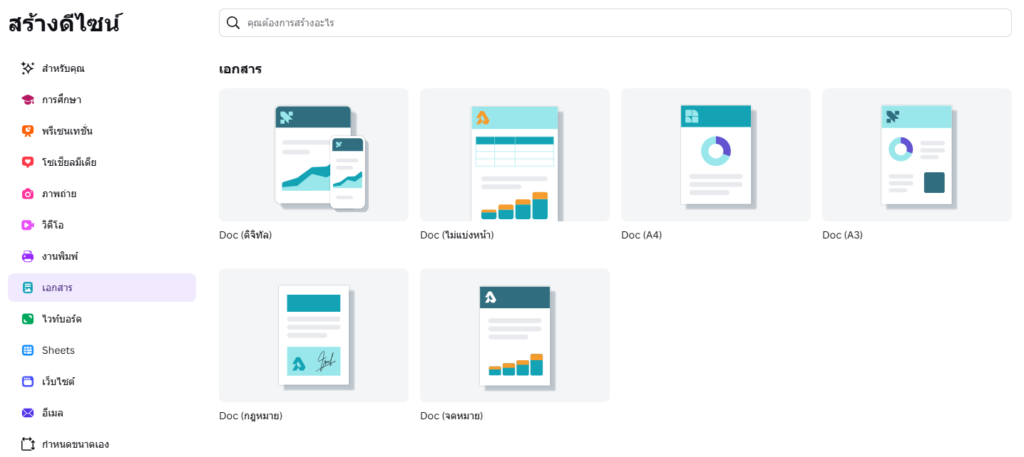 ทำเอกสารด้วย canva