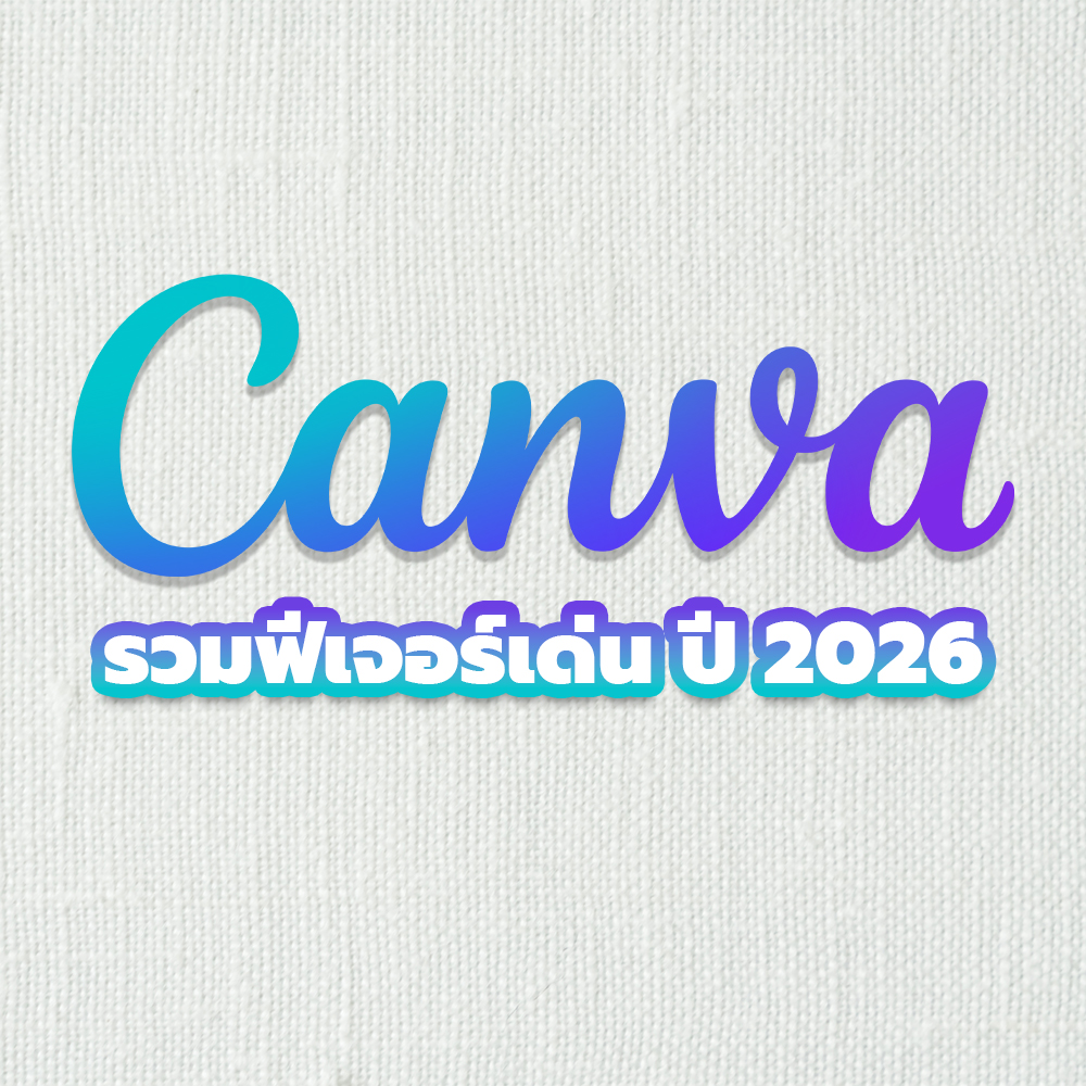 Canva ทำอะไรได้บ้าง