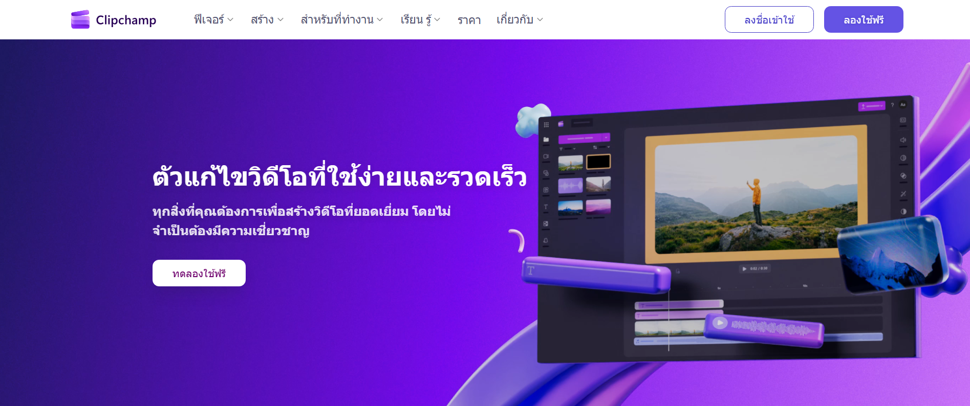Clipchamp โปรแกรมตัดต่อวิดีโอฟรี