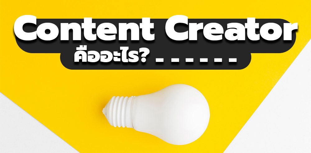 Content Creator คืออะไร
