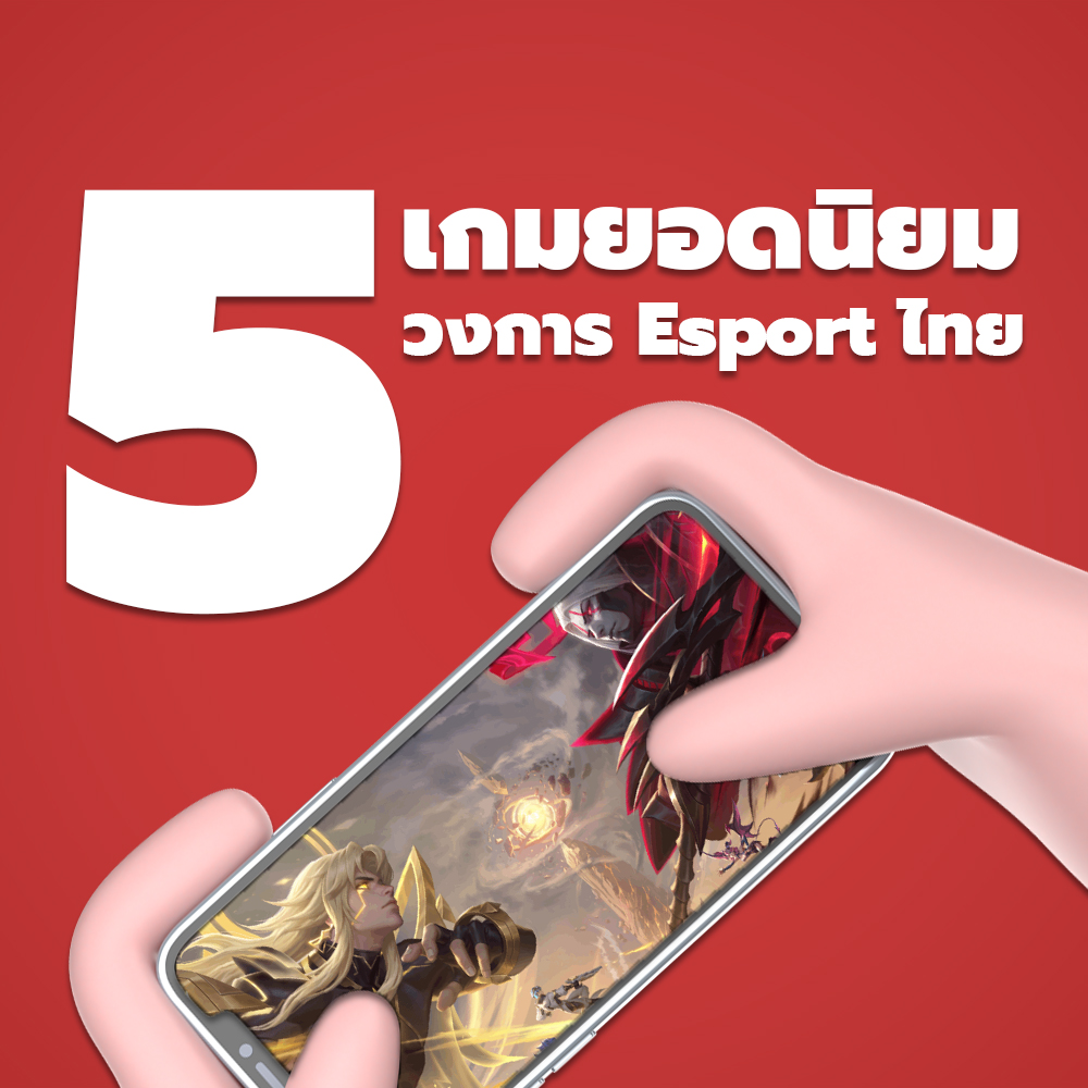 5 เกมยอดนิยม วงการ Esport ไทย