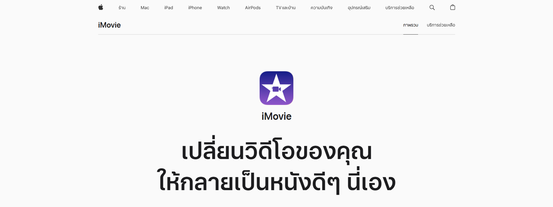 iMovie โปรแกรมตัดต่อวิดีโอฟรี