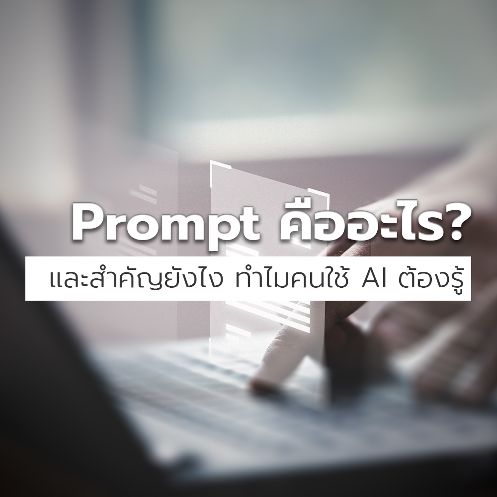 Promt ai คืออะไร