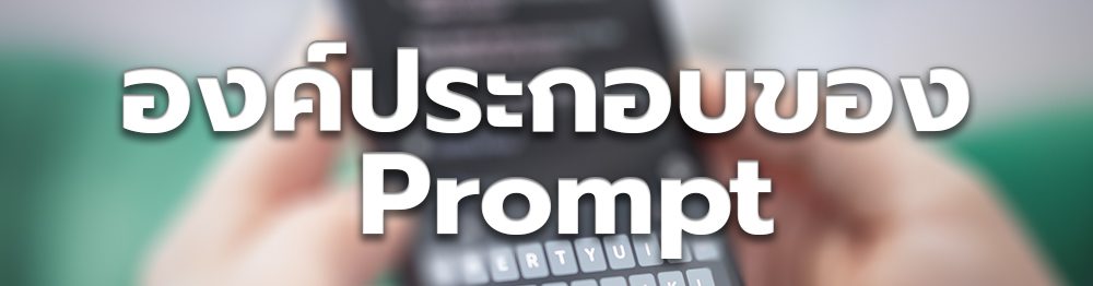 องค์ประกอบของ Prompt AI