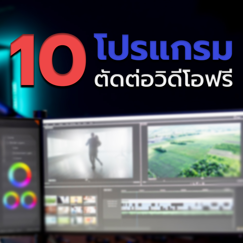 โปรแกรมตัดต่อวิดีโอฟรี