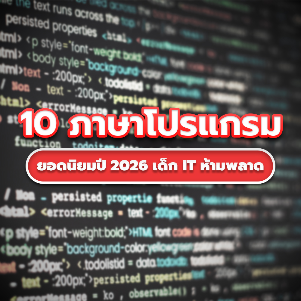 10 ภาษาโปรแกรม ยอดนิยม ปี 2026