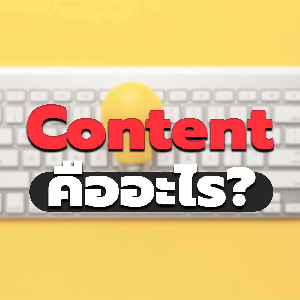 Content คืออะไร