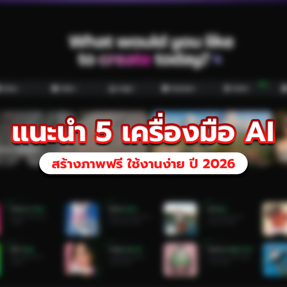 แนะนำ 5 เครื่องมือ AI สร้างภาพฟรี ใช้งานง่าย ปี 2026